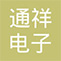 通祥電子